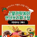 스텔라떡볶이경기안산브리파크점