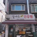 산야초웰빙건강원 - 구리시 검배로60번길 7 | 산야초웰빙건강원