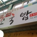 동원소국밥
