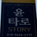 윤스토리 | [광주용봉동타로] 광주타로 용봉동 윤타로 스토리 후기