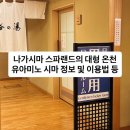 미노카랜드 | [여행꿀팁][일본]나고야 나가시마 스파랜드의 온천 유아미노 시마 방문 및 이용법에 대해 간단히...