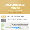 연세라이프내과의원 이미지