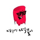 명수네