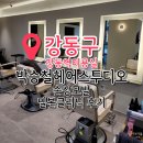 미원장 | 강동역미용실 박승철헤어스투디오 강동점 밀본클리닉 후기