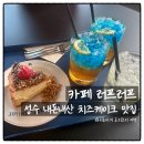 러프데이 | 성수 디저트 카페 러프러프 치즈케이크 에이드 모두 만족해서 재방문하고 싶은 곳
