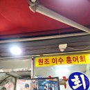 이수홍어회