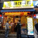 해태국밥 첨단본점 | 광주 첨단 밥집 해태국밥 첨단본점 매운뼈찜 후기