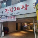 홍가네간장게장 이미지