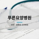 푸른요양병원 이미지