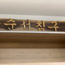 팔로산토