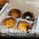 4100 | 에그플랑 청라 에그타르트 맛집 카페 추천 디저트 선물 내돈내산 솔직 후기