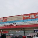홈마트 계양점 이미지
