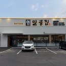 일품 | 구미 옥계 맛집 장어, 맛도 분위기도 일품집 후기