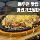 아리가또맘마 동두천 지행점 | 동두천 지행역 맛집 아리가또맘마