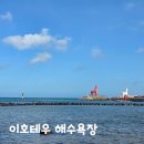제주테우문화 | 제주도 이호테우해수욕장 아이랑 물놀이 해수풀장 원담 해루질