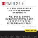 경희청한의원 네이버블로그
