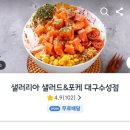 대구 수성구 샐러리아 포케 다이어트 식단 맛집 배달 후기