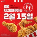 KFC 치킨올데이 2월은 15일(오늘) 이미지