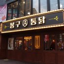 봉구통닭 - 강동구 올림픽로70길 43 | 봉구통닭
