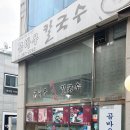 곰바우칼국수 이미지