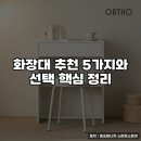 올쏘비 | 화장대 추천 5가지와 선택 핵심 정리
