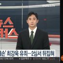 '前 채널A 기자 명예훼손' 최강욱 2심 유죄…법원 "죄질 좋지 않다" 이미지