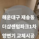 더샵 센텀파크1차아파트 | [해운대 재송동 더샵센텀파크1차 아파트] 양변기 교체 시공 후기｜노후 원피스 변기 막힘 해결