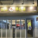 매콤쭈선생 이미지