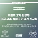 트럼프 2기 행정부 미국 우주 정책의 전망과 시사점 이미지