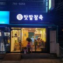 맛깔참죽수성점 이미지