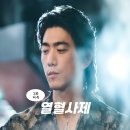 김홍식 | 열혈사제2 3화 줄거리 지옥행 열차 악의 대명사 김홍식