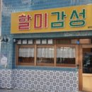 할미감성 - 구미시 신시로10길 63-4 | 할미감성