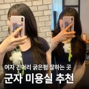 행운미용실 | 서울 긴머리 굵은펌 성공⭐️ 군자 미용실 내돈내산 후기ㅣ봄베리 아영실장