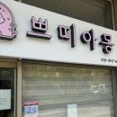 솔직후기 | 안양 애견미용 이야기쁘띠아몽 애견미용실 다녀온 후기