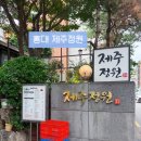 서귀포고등학교 | 서교동고기집 제주정원에서 제주산 흑돼지를 먹어보아요