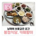 남해종합에너지 | 2026 남해 봉정시장 생선구이 현지인이 줄 서서 먹는 이유! &amp; 남해카페향이 아메리카노와 한글 빵...