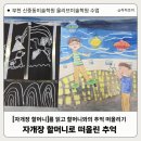 시간속의 추억 | &#39;자개장 할머니&#39;로 시작된 할머니와의 추억 떠올리기신중동미술학원 수업 후기