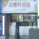 청자다방첨단2지구점 | [광주 상무지구 타로] 오렌지타로 정보 및 방문후기
