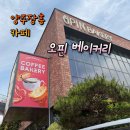 오핀 - 성남시 분당구 돌마로 80 | 양주 장흥 대형 베이커리 카페 _오핀베이커리, 연탄빵 내돈내산 후기