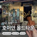 용현리 마을회관 화장실 | 호이안 투어 | 호이안 올드타운 가볼만한곳｜도자기마을·투본강 보트 투어·떤키의집·광조회관까지 후기🏺