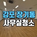 동양종합사무가구 | 김포사무실청소 입주 전 35평 사무공간 관리 후기