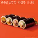 고봉민 김밥인 의정부고산점