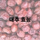 대추 효능 및 효과 먹는 법 이미지