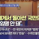 국민에게서 돌아선 국민의힘‥"헌재 임명 안 돼" 이미지