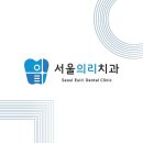 서울의리치과의원 | 송파구 신천동 치과 서울의리치과의원 진료시간 접근성 이용후기
