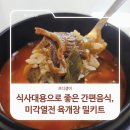 미각육개장 | 식사대용으로 좋은 간편음식, 미각열전 육개장 밀키트