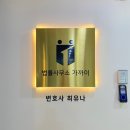 문정동변호사와 함께한 든든한 법률 상담 후기