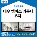멤버스공인중개사사무소 이미지