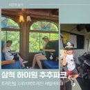 CU삼척도계으뜸점 | [삼척 하이원 추추파크] 트레인빌, 스위치백트레인, 레일바이크, 정글대탐험