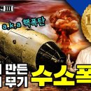 인간이 만든 수소폭탄 악마의 무기 수소폭탄 이미지